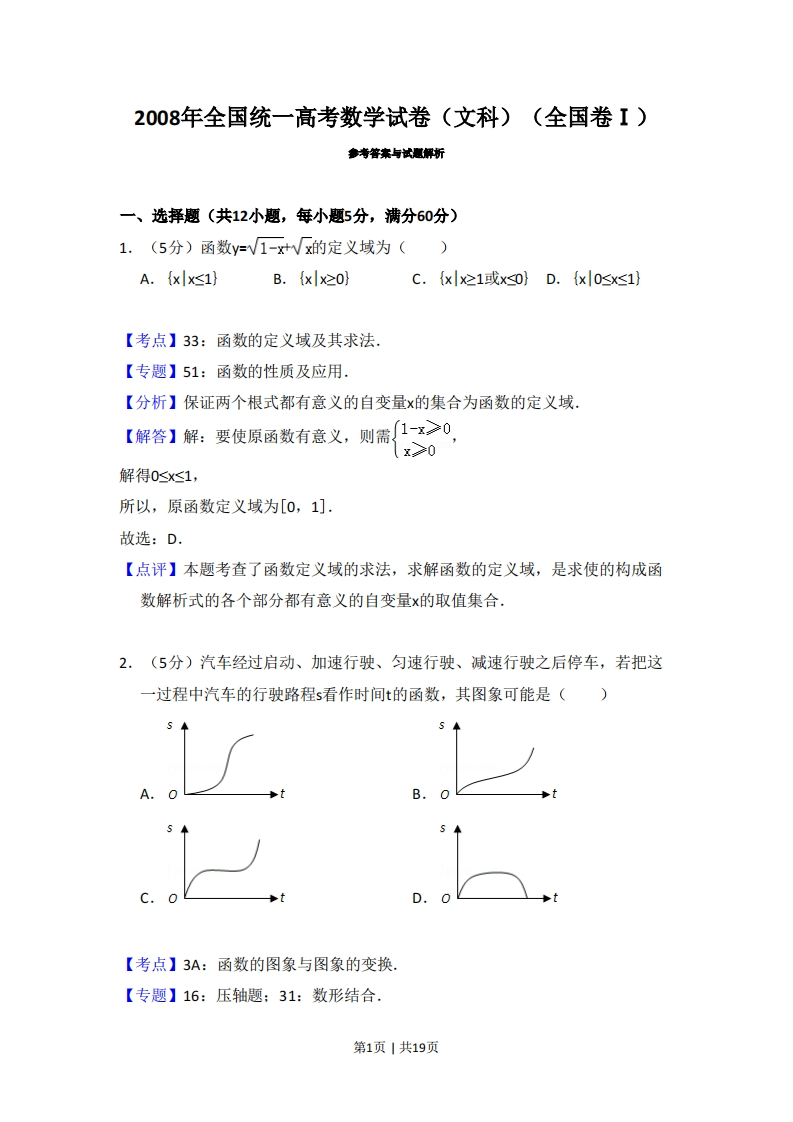 2008年高考数学试卷（文）（全国卷Ⅰ）（解析卷）