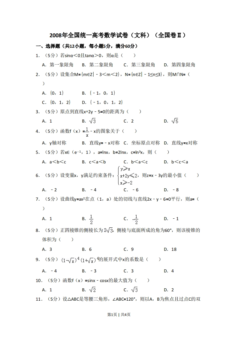 2008年高考数学试卷（文）（全国卷Ⅱ）（空白卷）-初高中资料试题文库