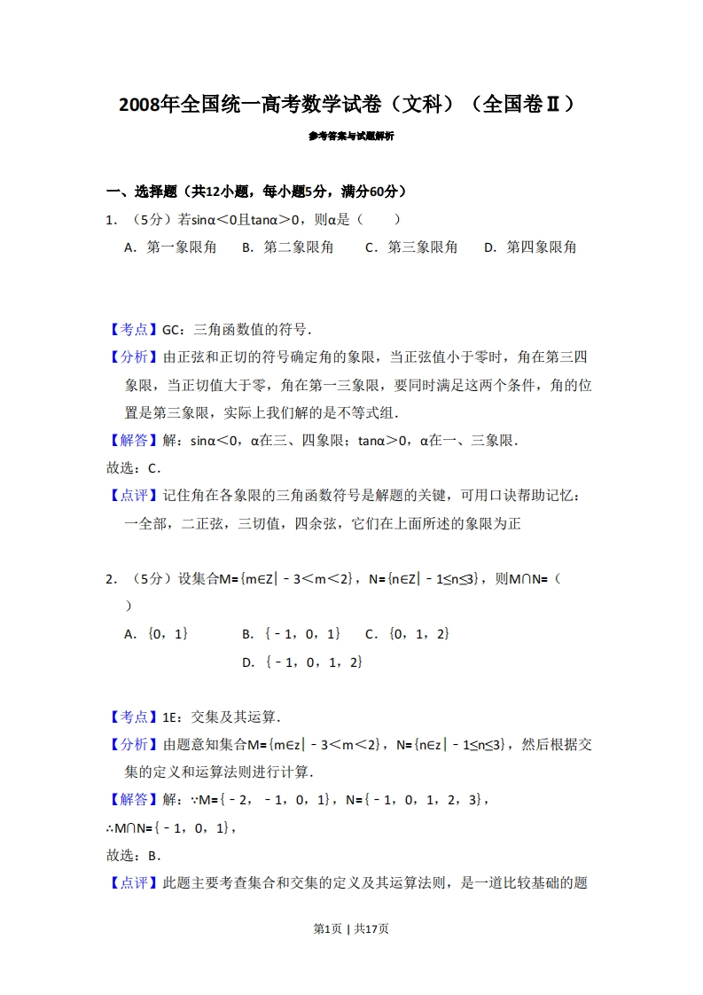 2008年高考数学试卷（文）（全国卷Ⅱ）（解析卷）-初高中资料试题文库