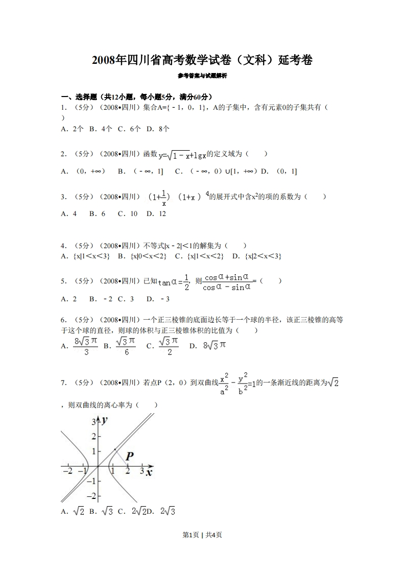 2008年高考数学试卷（文）（四川）（延考区）（空白卷）