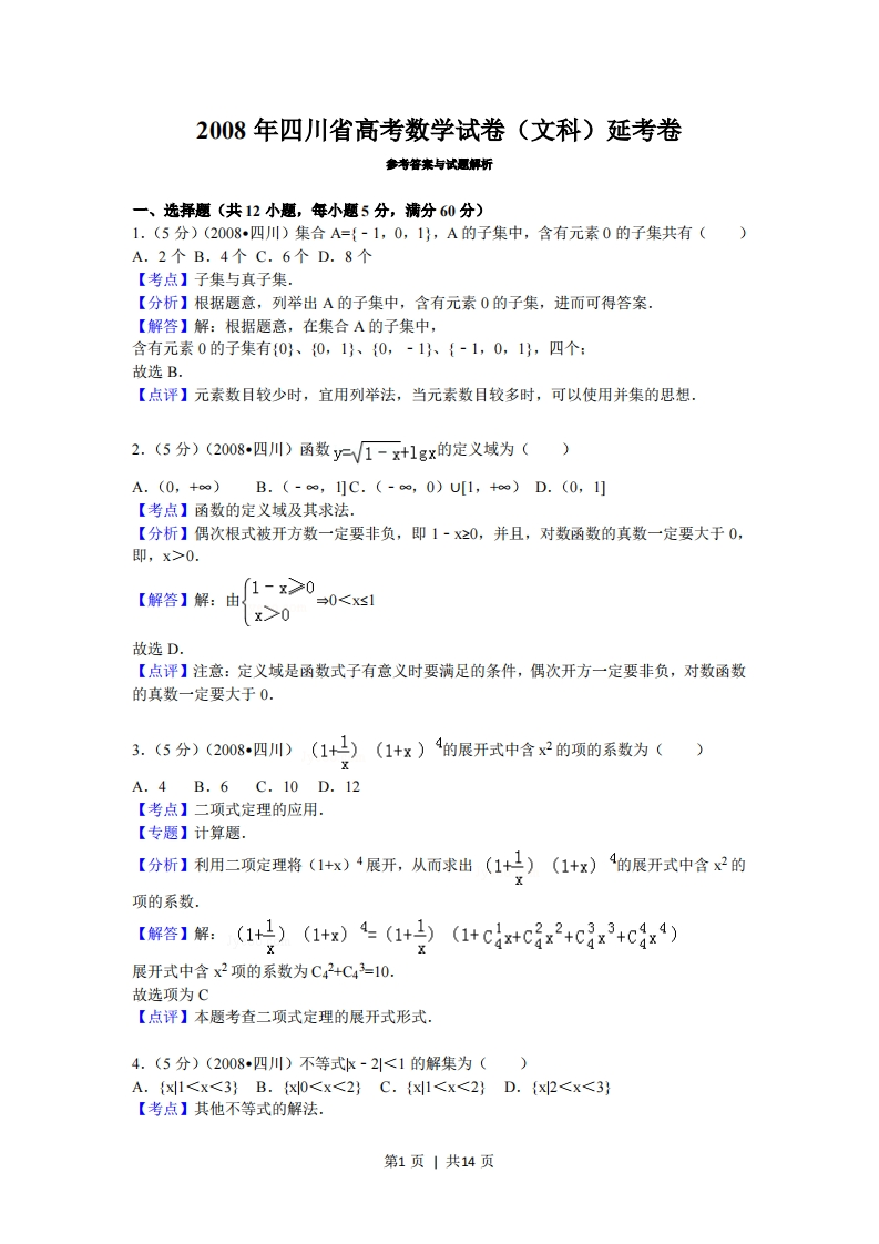 2008年高考数学试卷（文）（四川）（延考区）（解析卷）