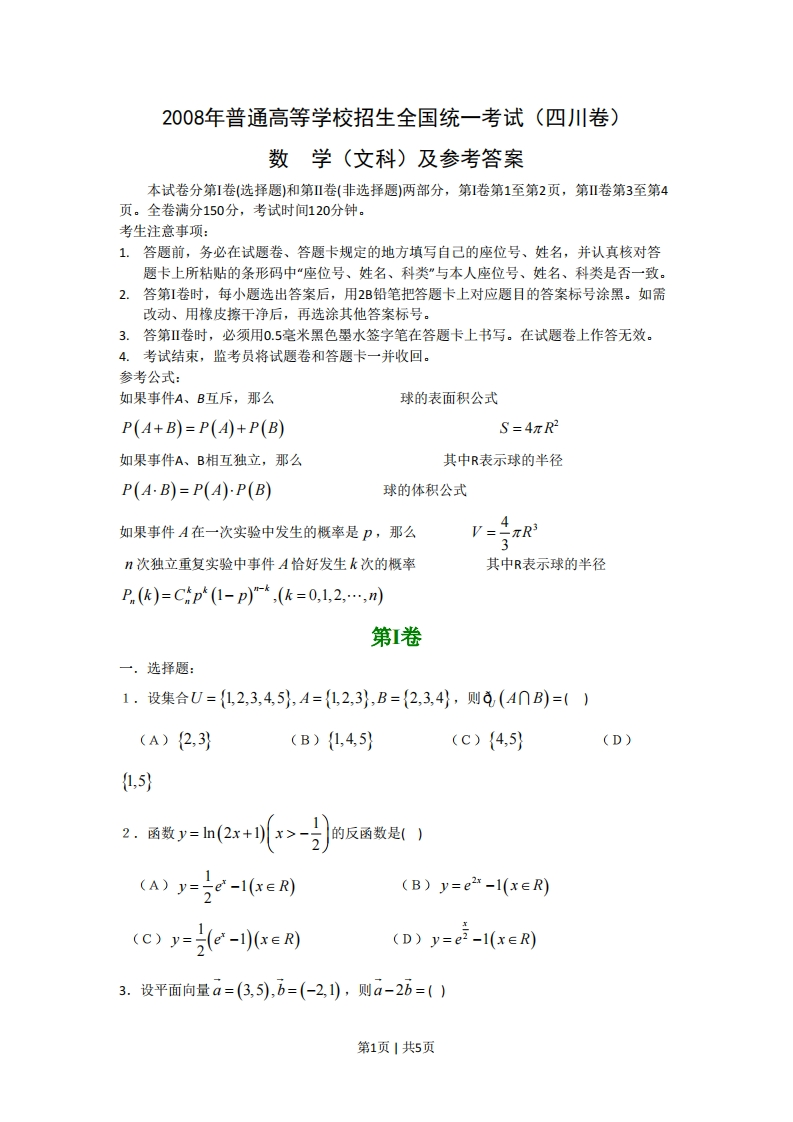 2008年高考数学试卷（文）（四川）（非延考区）（空白卷）-初高中资料试题文库