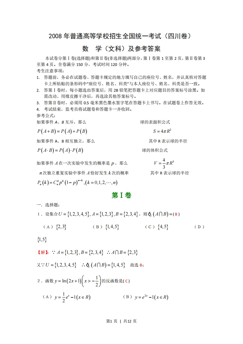 2008年高考数学试卷（文）（四川）（非延考区）（解析卷）