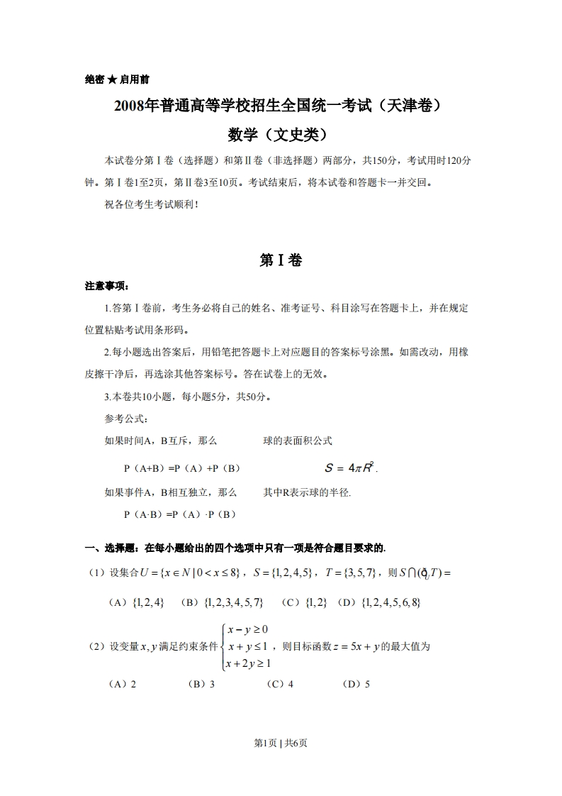 2008年高考数学试卷（文）（天津）（空白卷）-初高中资料试题文库