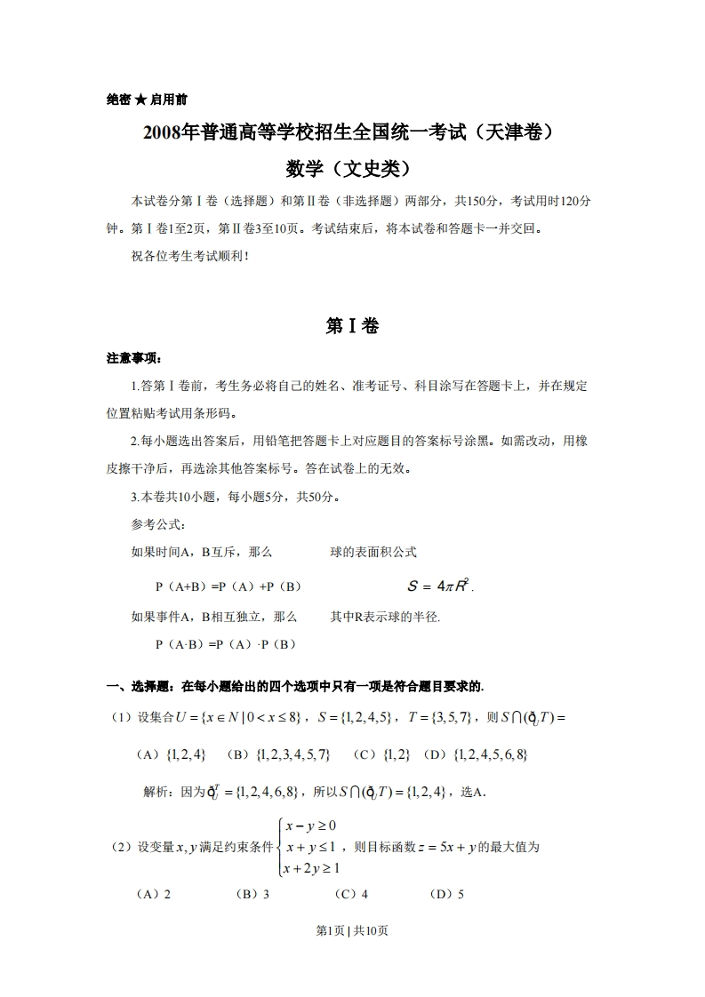 2008年高考数学试卷（文）（天津）（解析卷）-初高中资料试题文库
