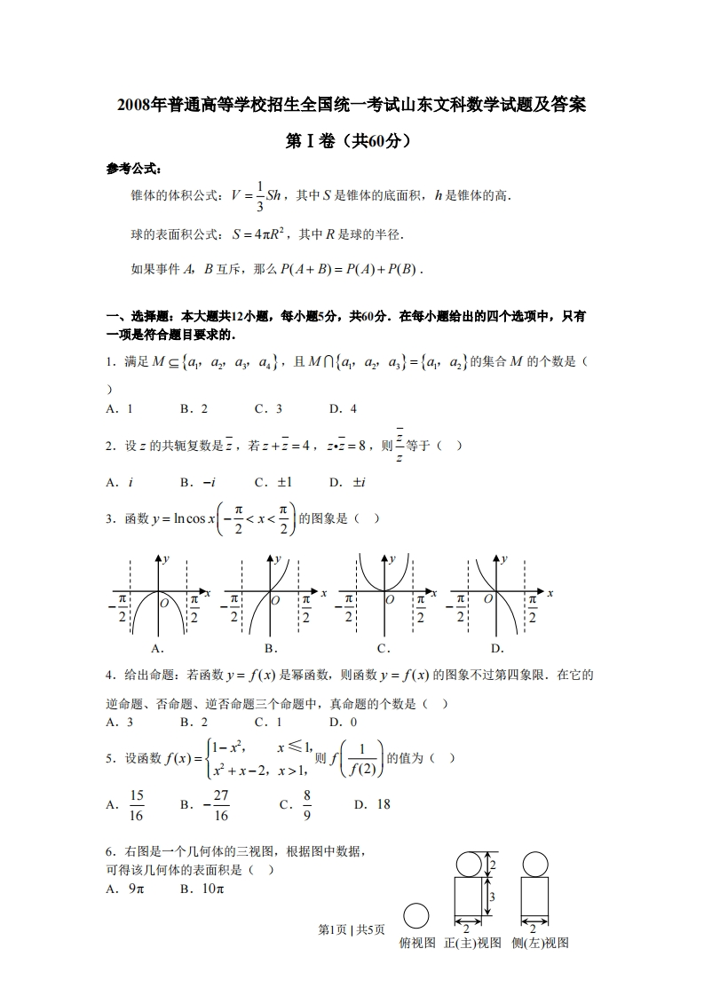 2008年高考数学试卷（文）（山东）（空白卷）-初高中资料试题文库
