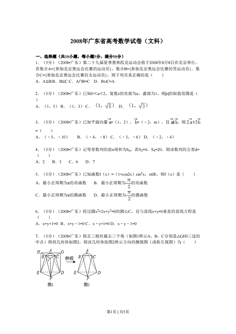 2008年高考数学试卷（文）（广东）（空白卷）-初高中资料试题文库