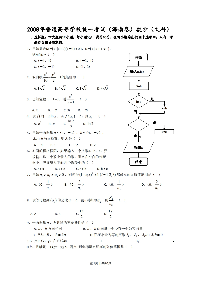 2008年高考数学试卷（文）（新课标）（海南宁夏）（解析卷）-初高中资料试题文库