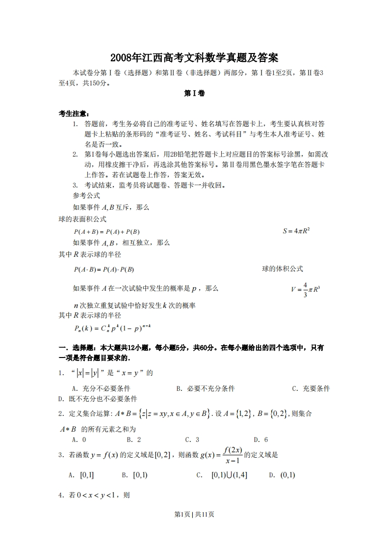 2008年高考数学试卷（文）（江西）（解析卷）-初高中资料试题文库