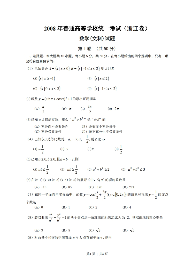2008年高考数学试卷（文）（浙江）（空白卷）-初高中资料试题文库