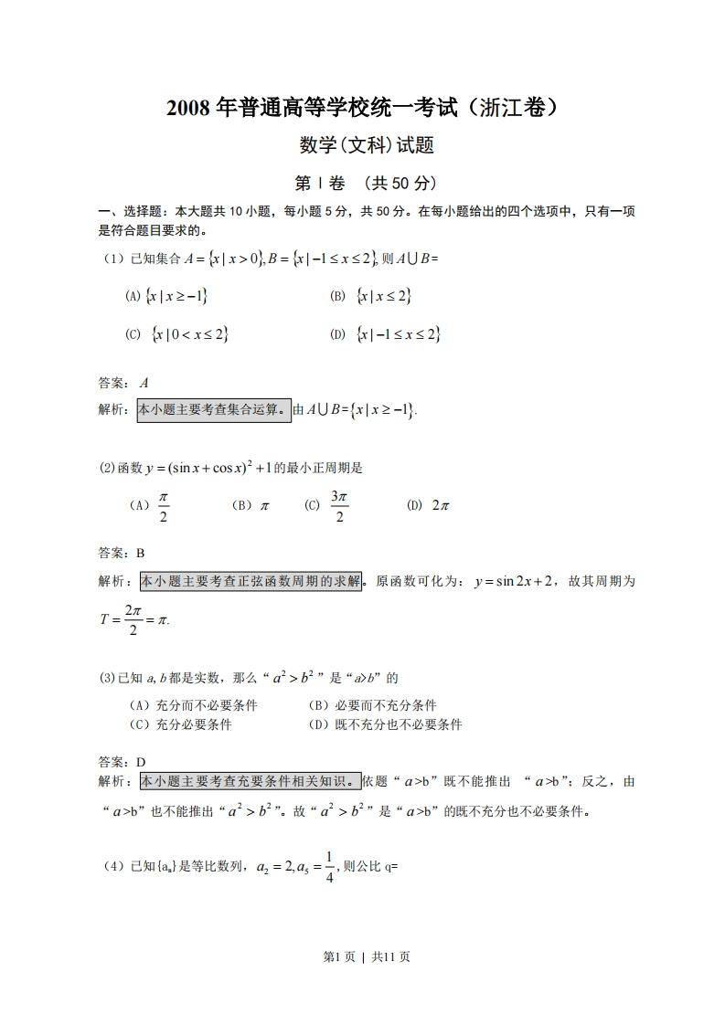 2008年高考数学试卷（文）（浙江）（解析卷）-初高中资料试题文库