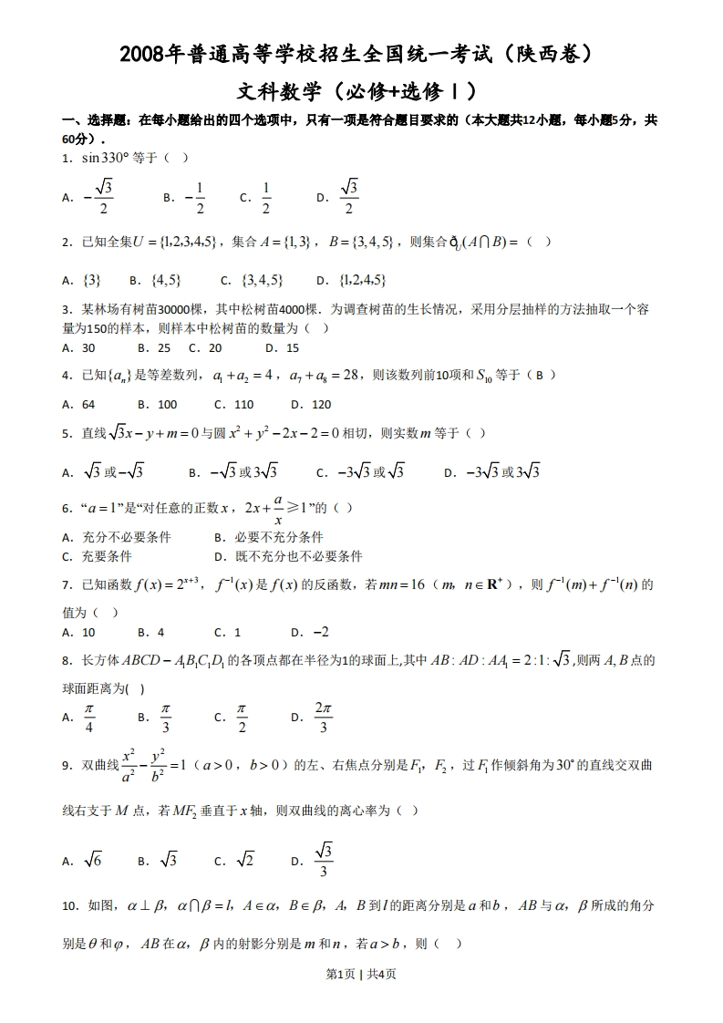2008年高考数学试卷（文）（陕西）（空白卷）-初高中资料试题文库