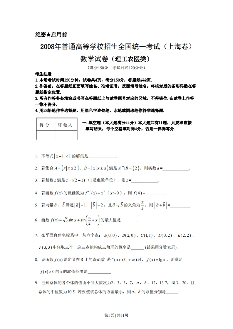 2008年高考数学试卷（理）（上海）（空白卷）-初高中资料试题文库