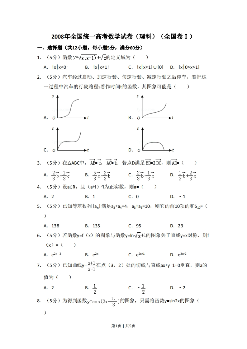 2008年高考数学试卷（理）（全国卷Ⅰ）（空白卷）-初高中资料试题文库