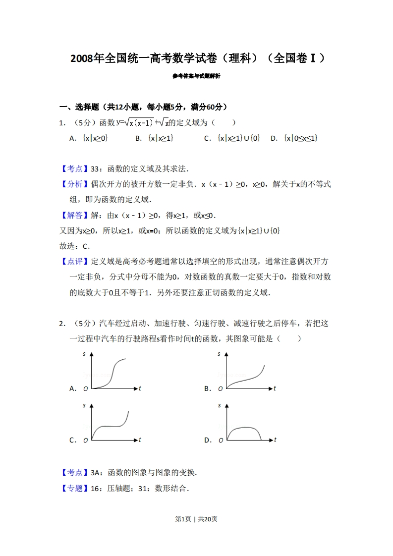 2008年高考数学试卷（理）（全国卷Ⅰ）（解析卷）-初高中资料试题文库