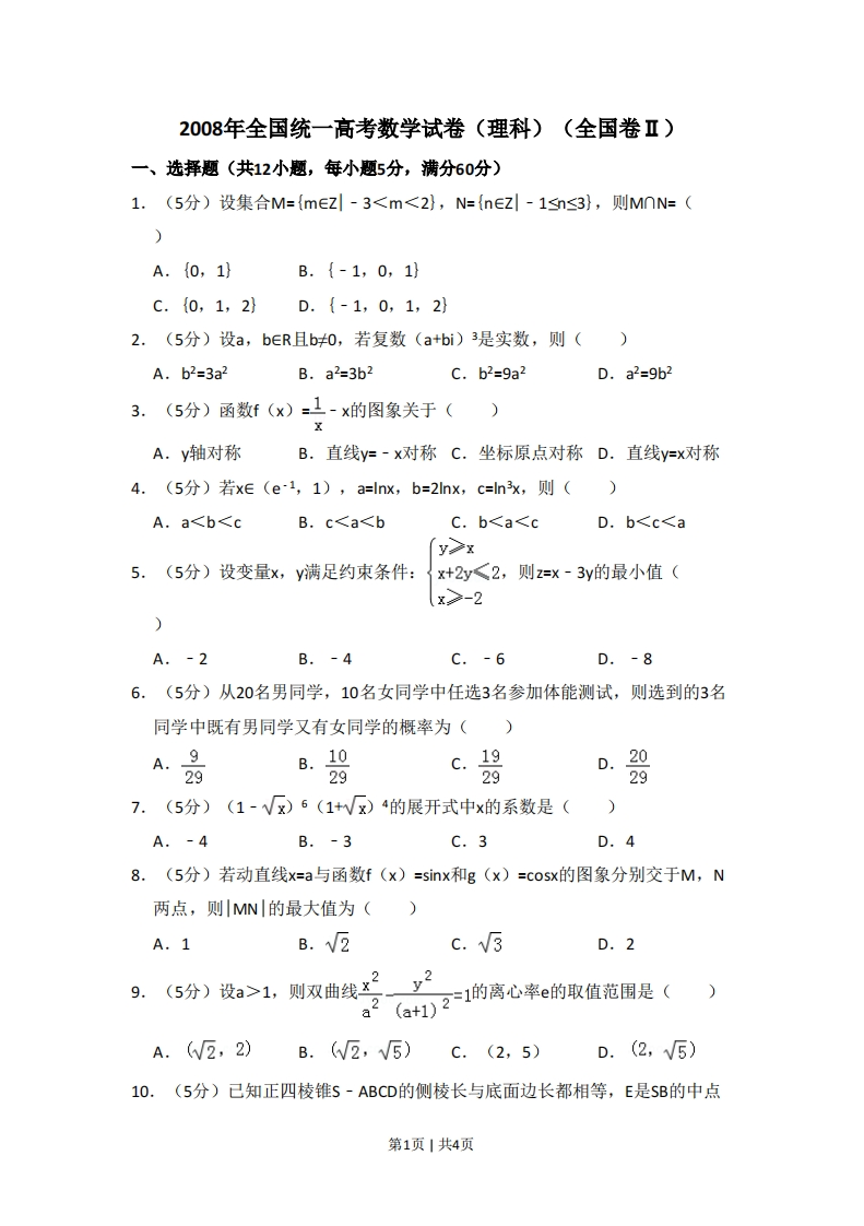 2008年高考数学试卷（理）（全国卷Ⅱ）（空白卷）-初高中资料试题文库