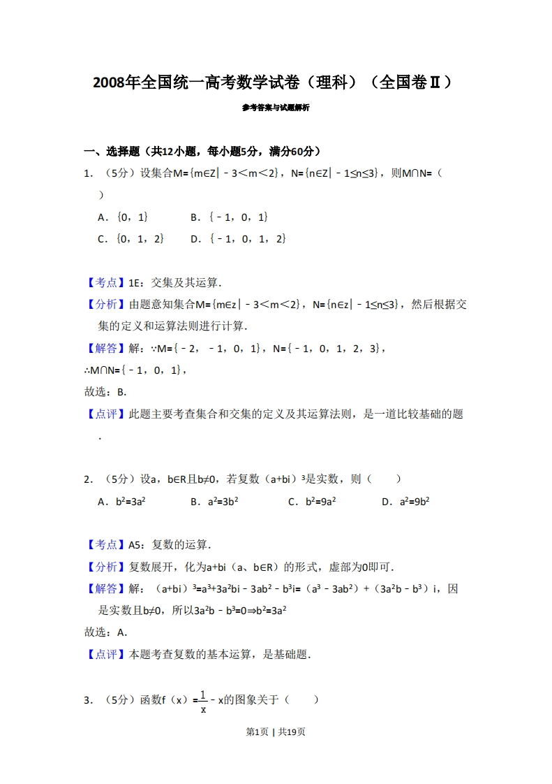 2008年高考数学试卷（理）（全国卷Ⅱ）（解析卷）
