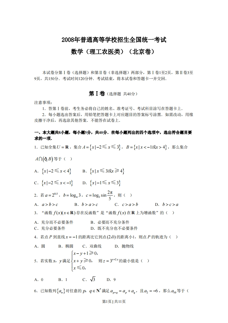 2008年高考数学试卷（理）（北京）（解析卷）-初高中资料试题文库