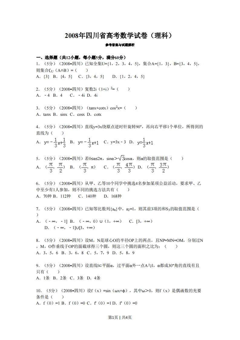 2008年高考数学试卷（理）（四川）（延考区）（空白卷）-初高中资料试题文库
