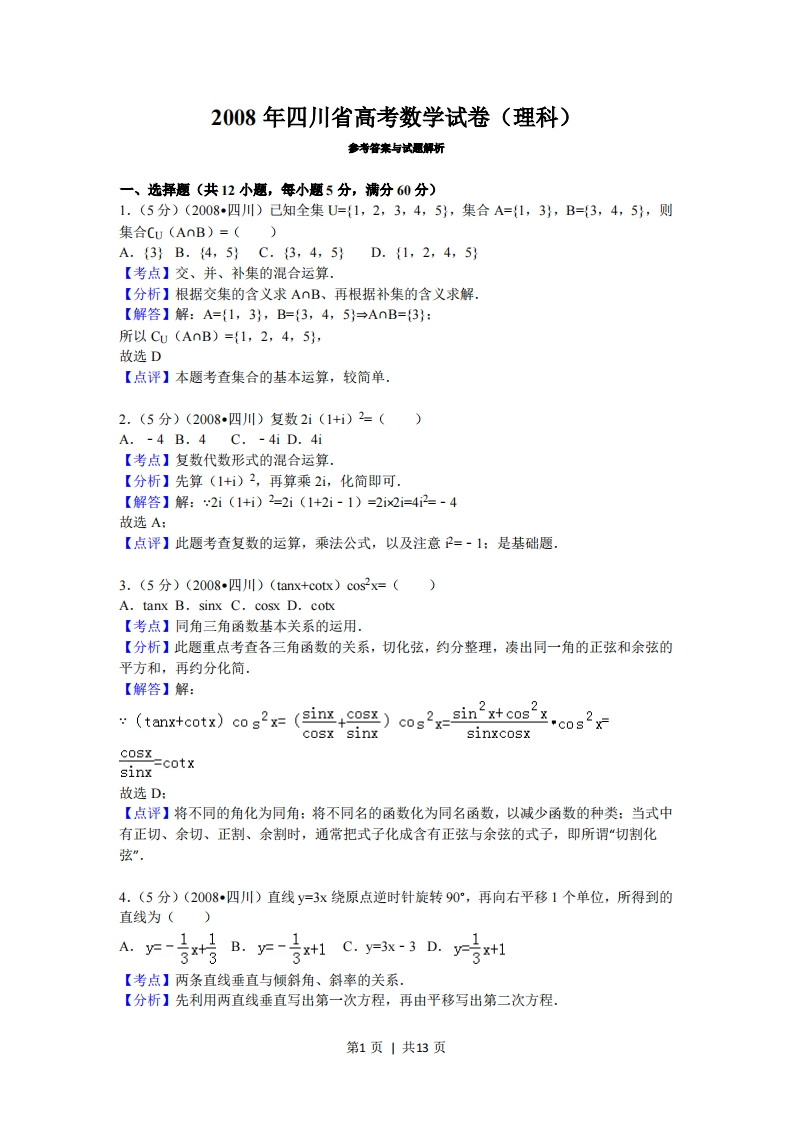 2008年高考数学试卷（理）（四川）（延考区）（解析卷）
