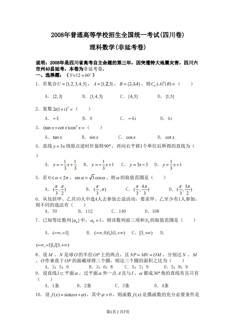 2008年高考数学试卷（理）（四川）（非延考区）（空白卷）