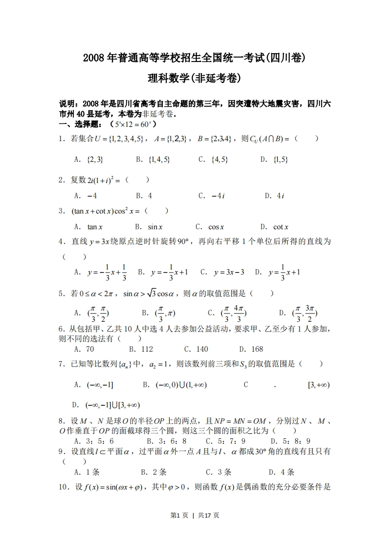 2008年高考数学试卷（理）（四川）（非延考区）（解析卷）-初高中资料试题文库