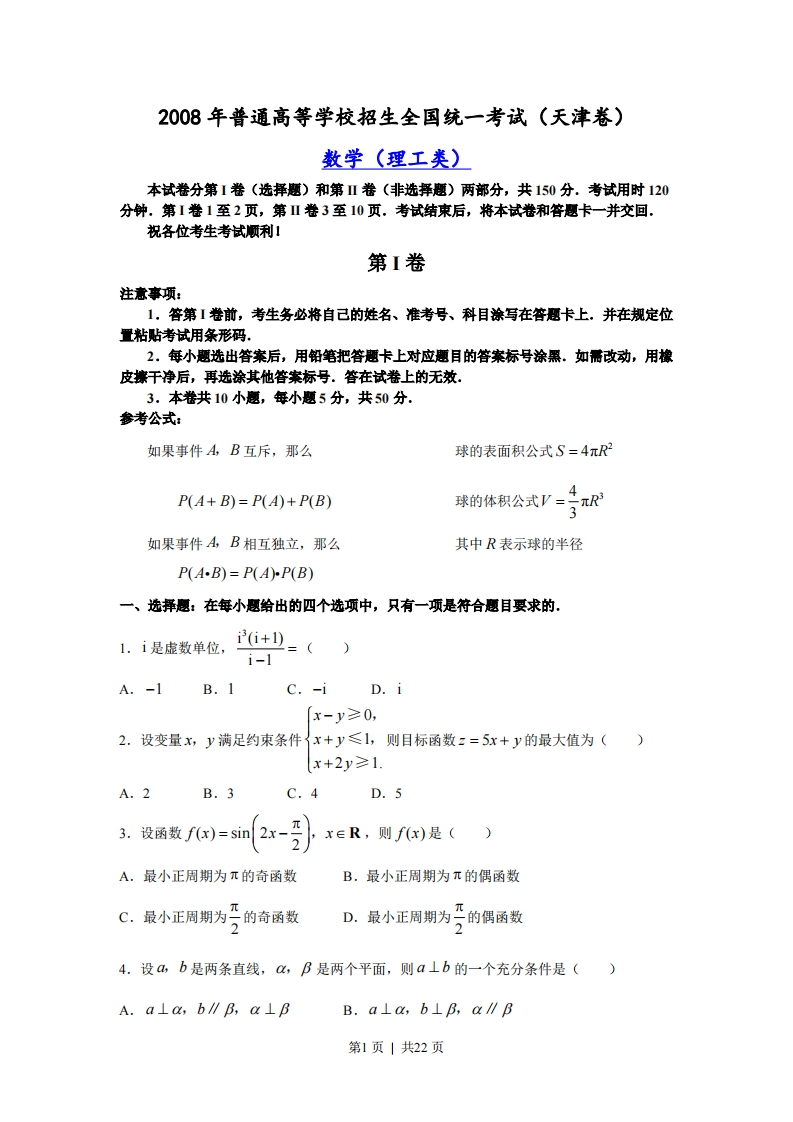 2008年高考数学试卷（理）（天津）（解析卷）-初高中资料试题文库