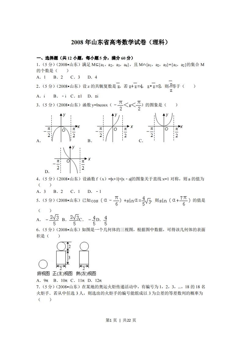 2008年高考数学试卷（理）（山东）（解析卷）-初高中资料试题文库