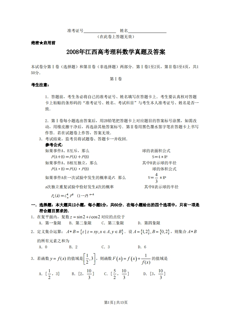 2008年高考数学试卷（理）（江西）（解析卷）-初高中资料试题文库