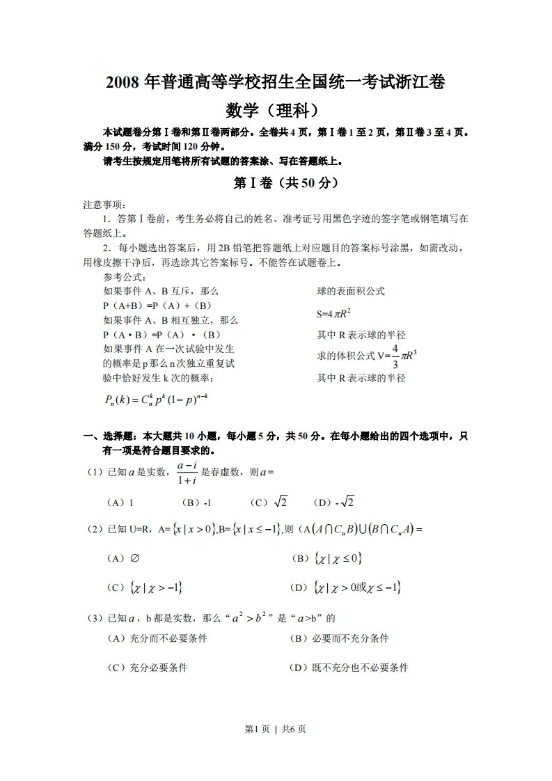 2008年高考数学试卷（理）（浙江）（空白卷）-初高中资料试题文库
