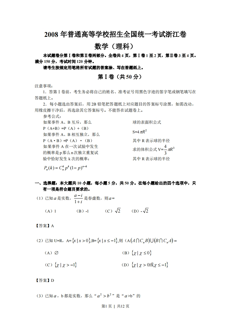 2008年高考数学试卷（理）（浙江）（解析卷）-初高中资料试题文库
