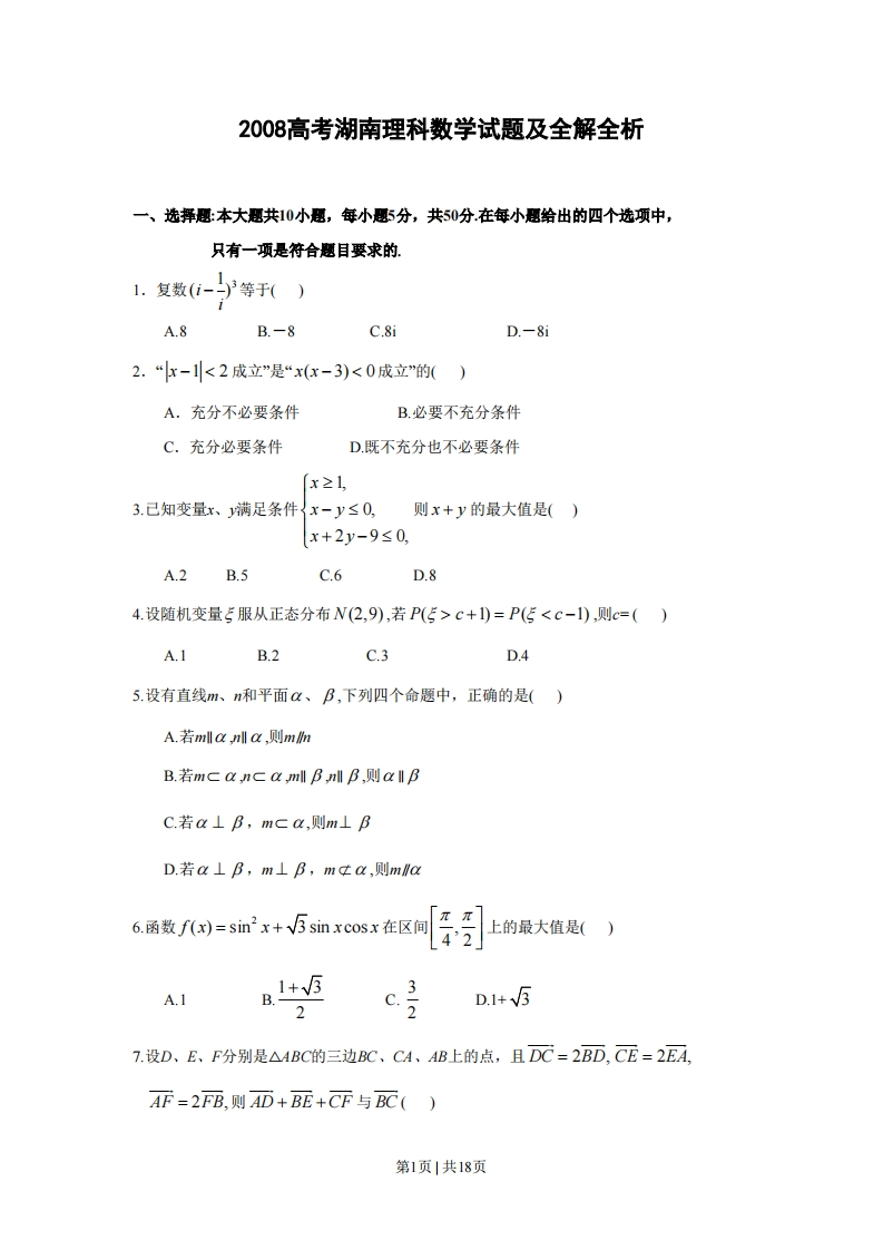 2008年高考数学试卷（理）（湖南）（解析卷）-初高中资料试题文库