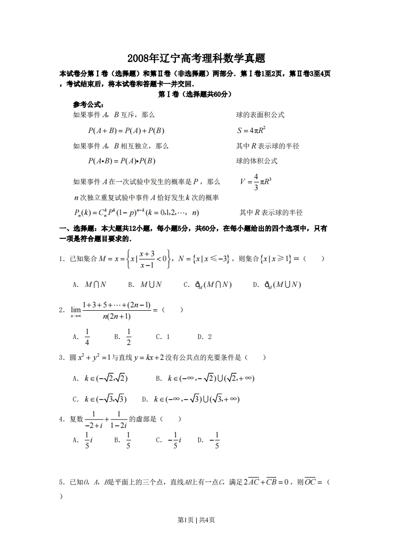 2008年高考数学试卷（理）（辽宁）（空白卷）-初高中资料试题文库