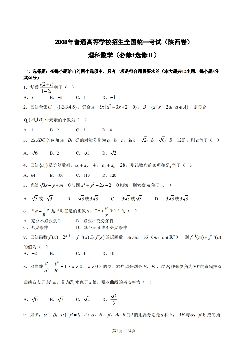 2008年高考数学试卷（理）（陕西）（空白卷）-初高中资料试题文库