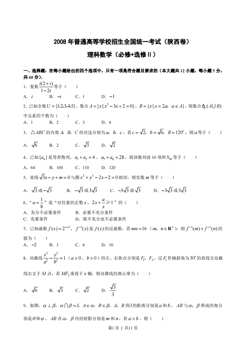 2008年高考数学试卷（理）（陕西）（解析卷）-初高中资料试题文库