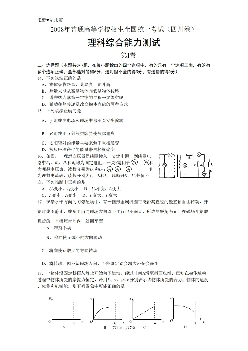 2008年高考物理真题（四川）（解析卷）-初高中资料试题文库