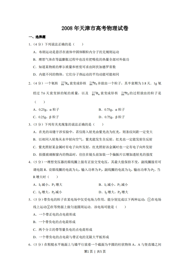 2008年高考物理真题（天津）（空白卷）-初高中资料试题文库