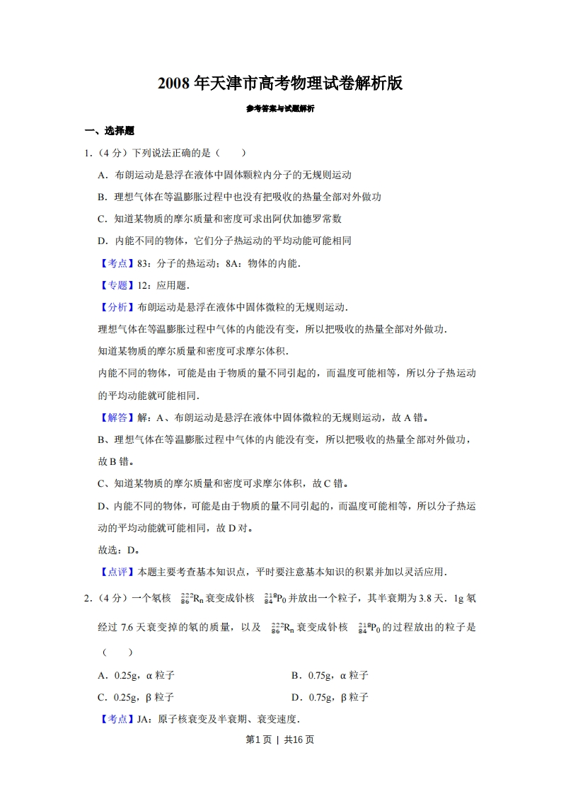 2008年高考物理真题（天津）（解析卷）-初高中资料试题文库