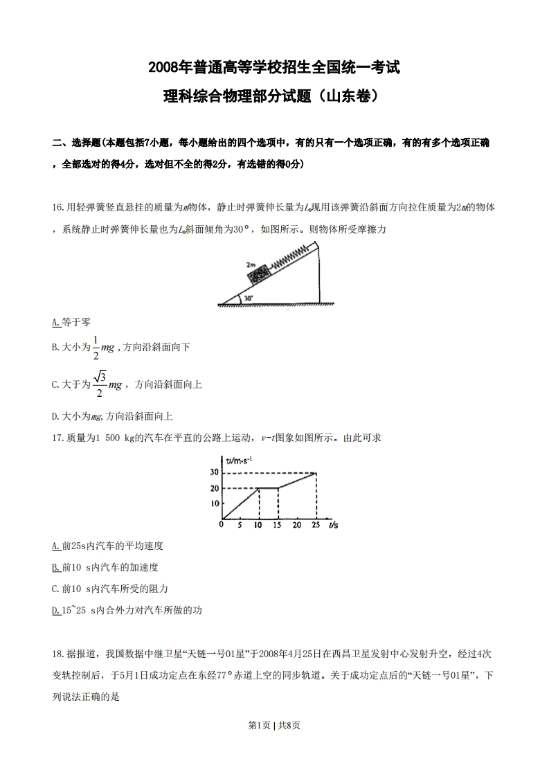 2008年高考物理真题（山东）（空白卷）-初高中资料试题文库