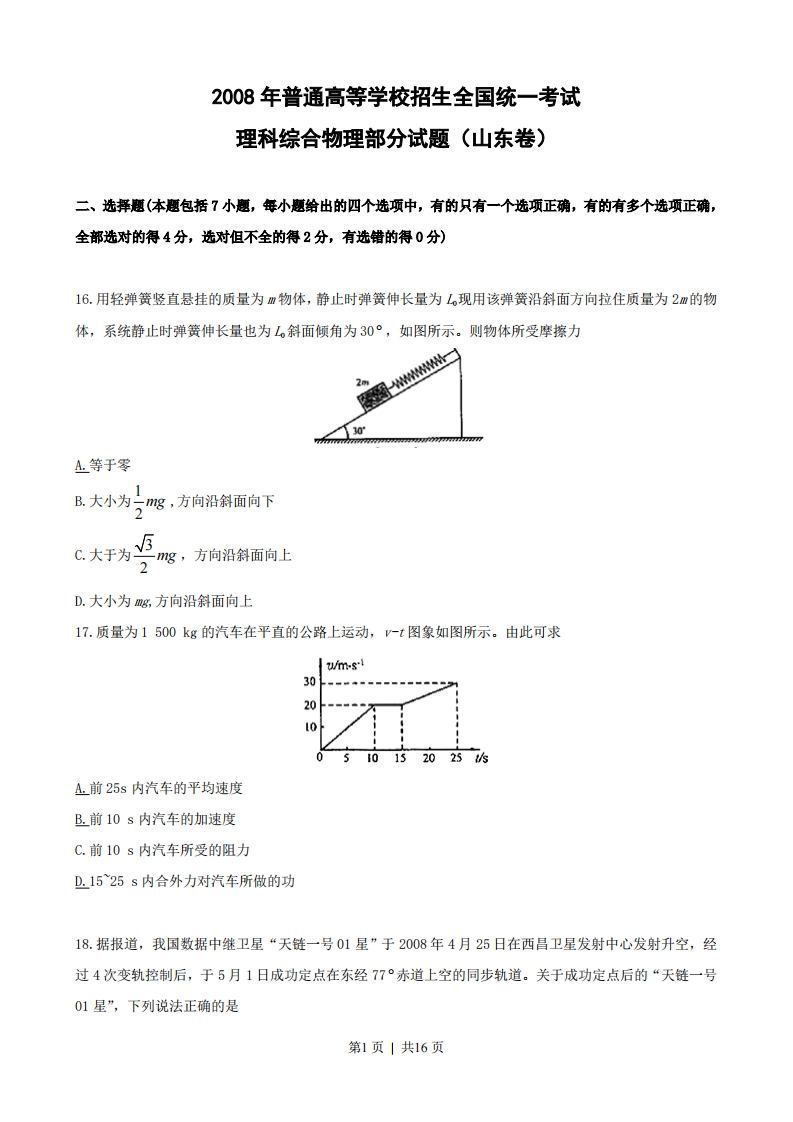 2008年高考物理真题（山东）（解析卷）-初高中资料试题文库
