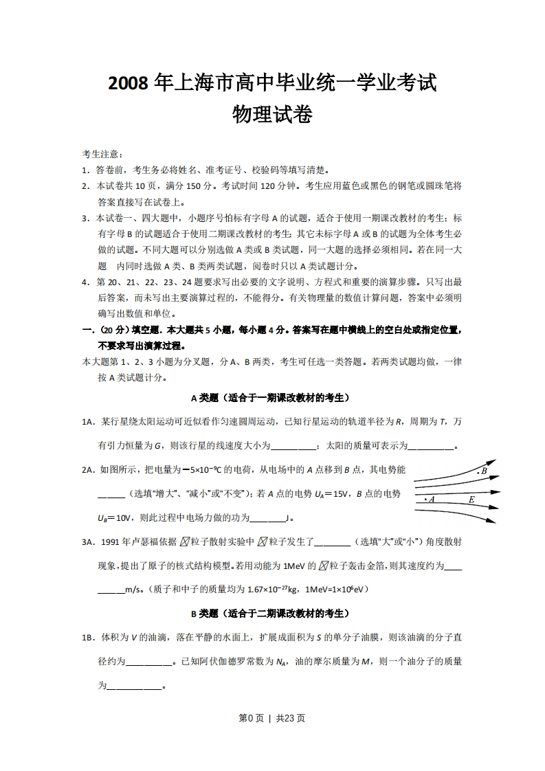 2008年高考物理试卷（上海）（解析卷）-初高中资料试题文库