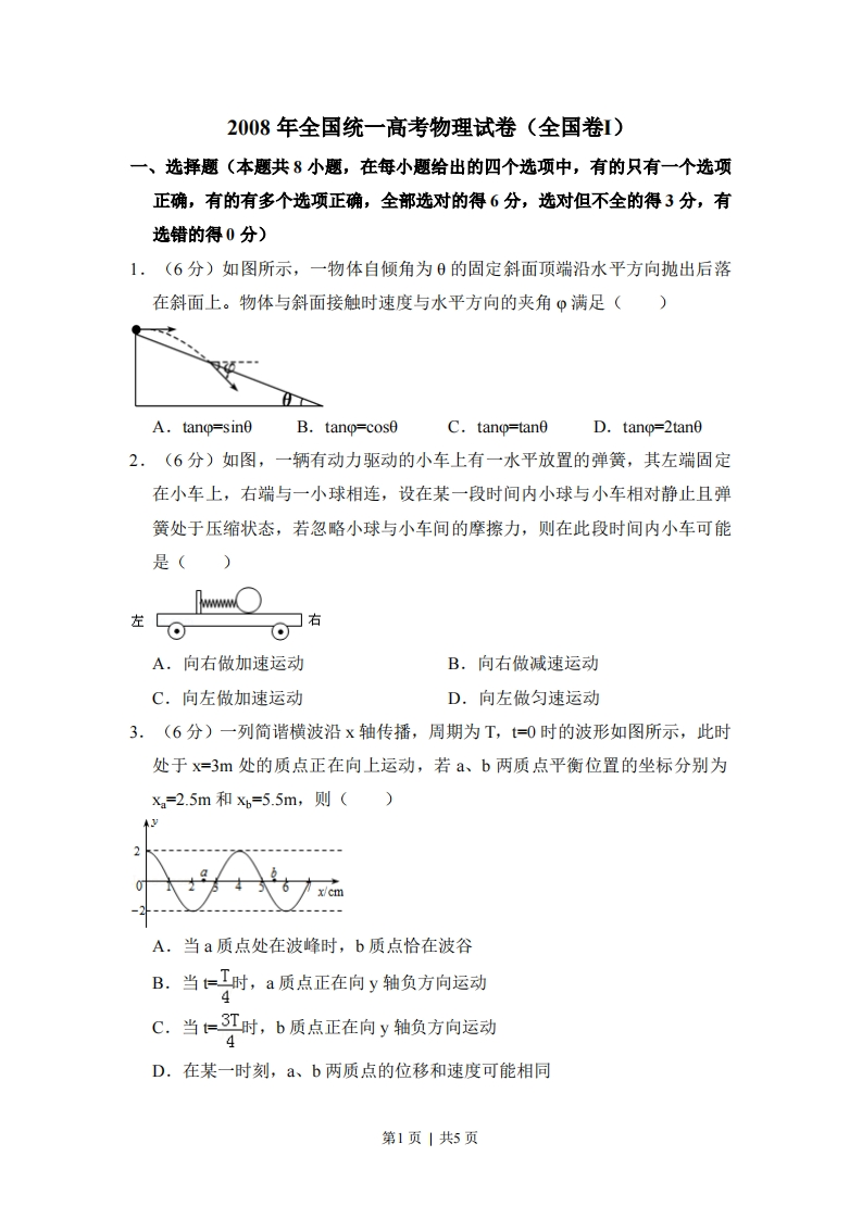 2008年高考物理试卷（全国卷Ⅰ）（空白卷）-初高中资料试题文库