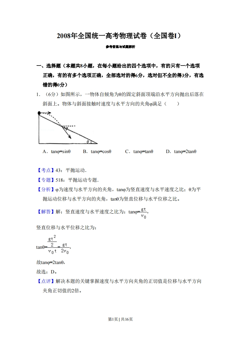 2008年高考物理试卷（全国卷Ⅰ）（解析卷）-初高中资料试题文库