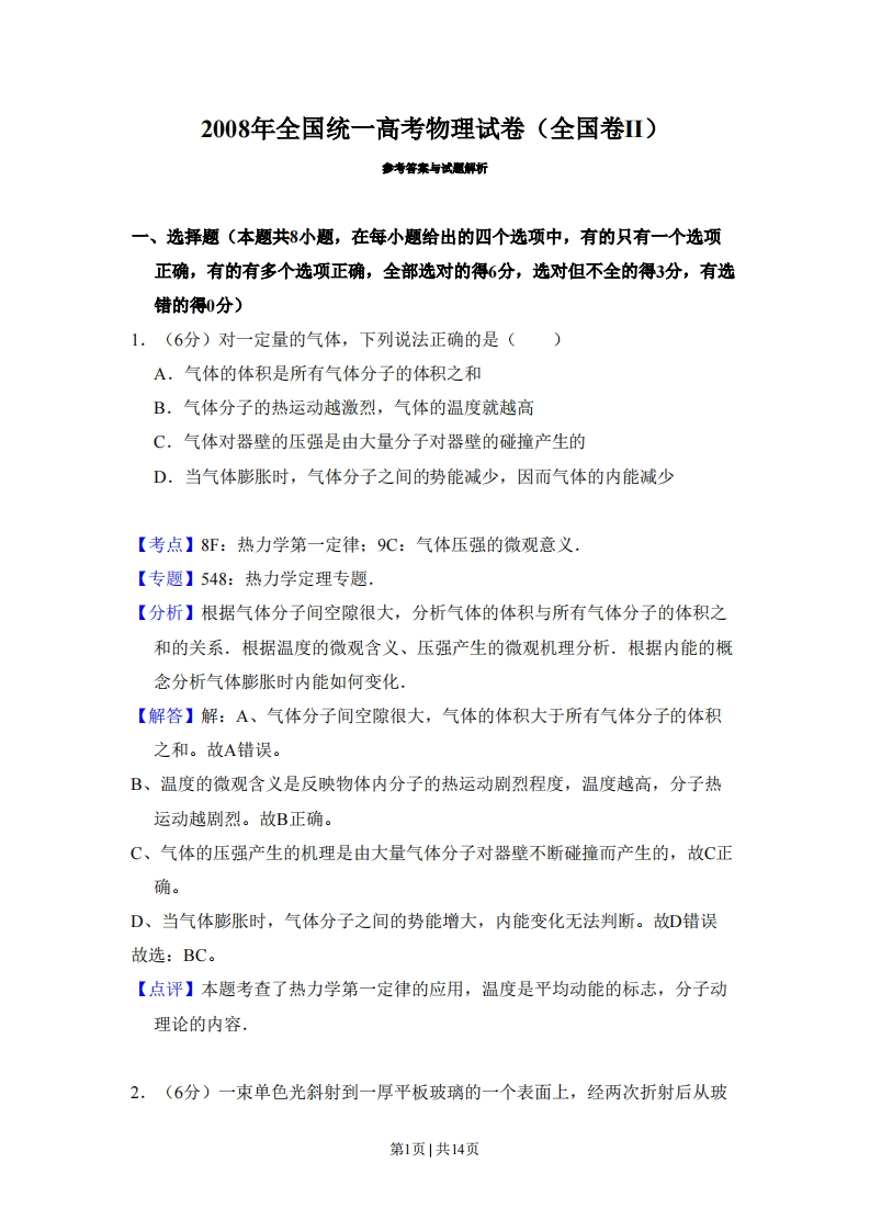 2008年高考物理试卷（全国卷Ⅱ）（解析卷）-初高中资料试题文库