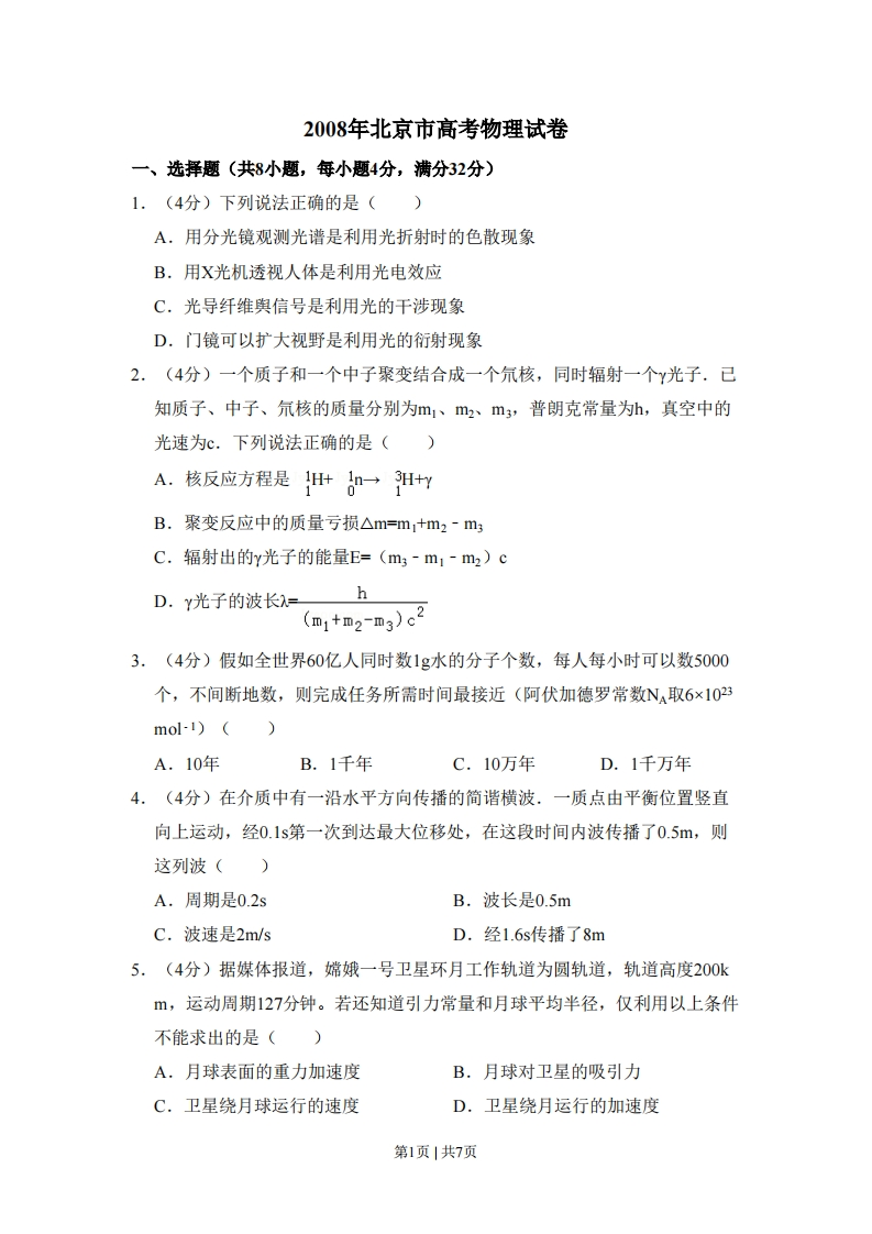 2008年高考物理试卷（北京）（空白卷）