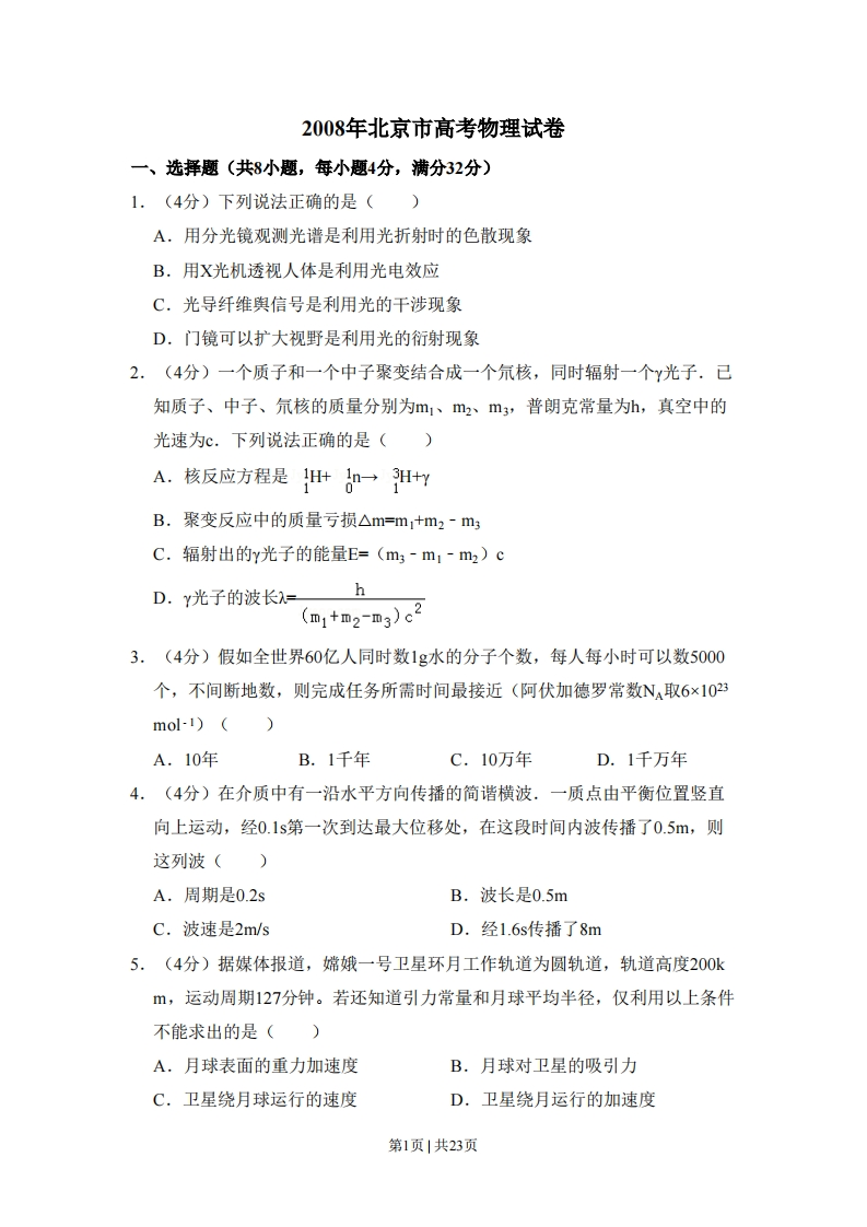 2008年高考物理试卷（北京）（解析卷）-初高中资料试题文库