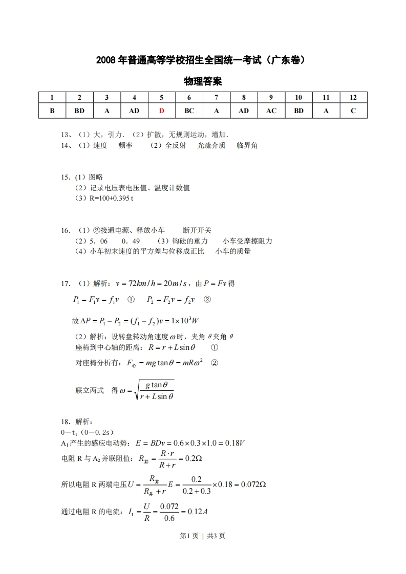 2008年高考物理试卷（广东）（解析卷）-初高中资料试题文库