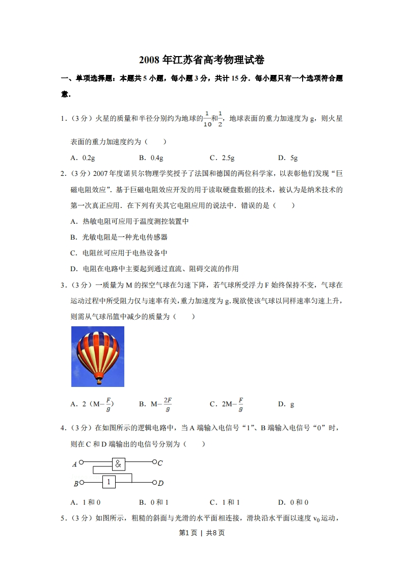 2008年高考物理试卷（江苏）（空白卷）-初高中资料试题文库
