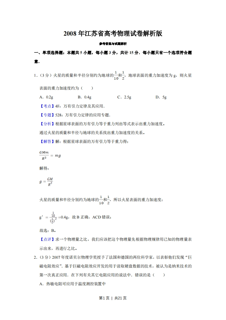 2008年高考物理试卷（江苏）（解析卷）-初高中资料试题文库