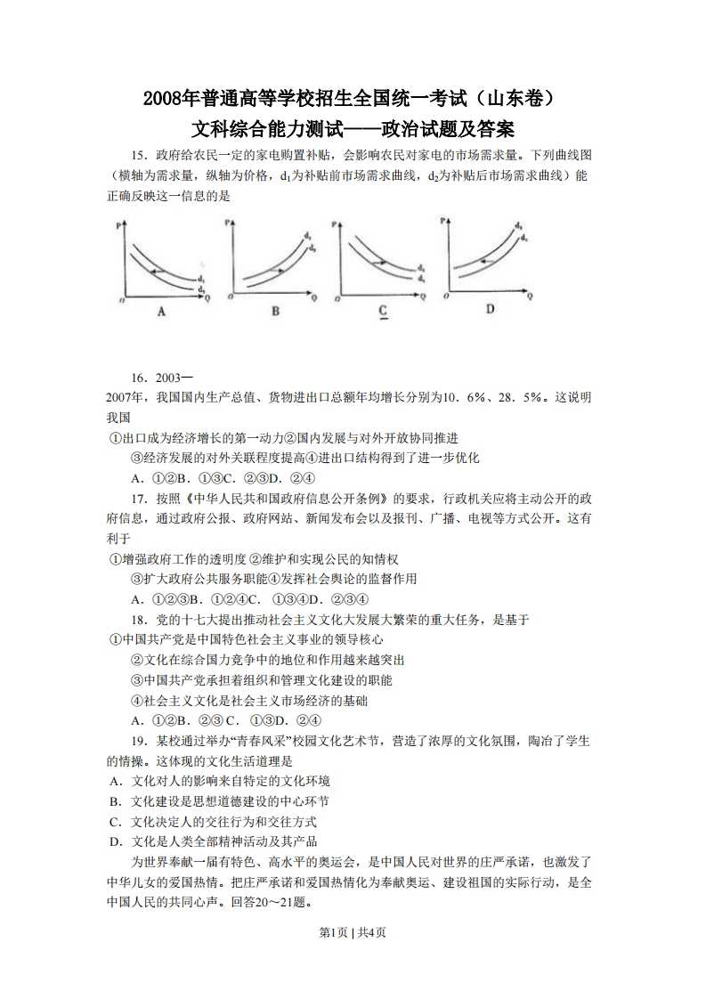 2008年高考生物政治（山东）（空白卷）-初高中资料试题文库